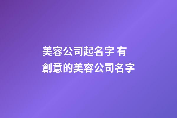 美容公司起名字 有創意的美容公司名字